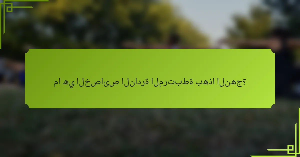 ما هي الخصائص النادرة المرتبطة بهذا النهج؟