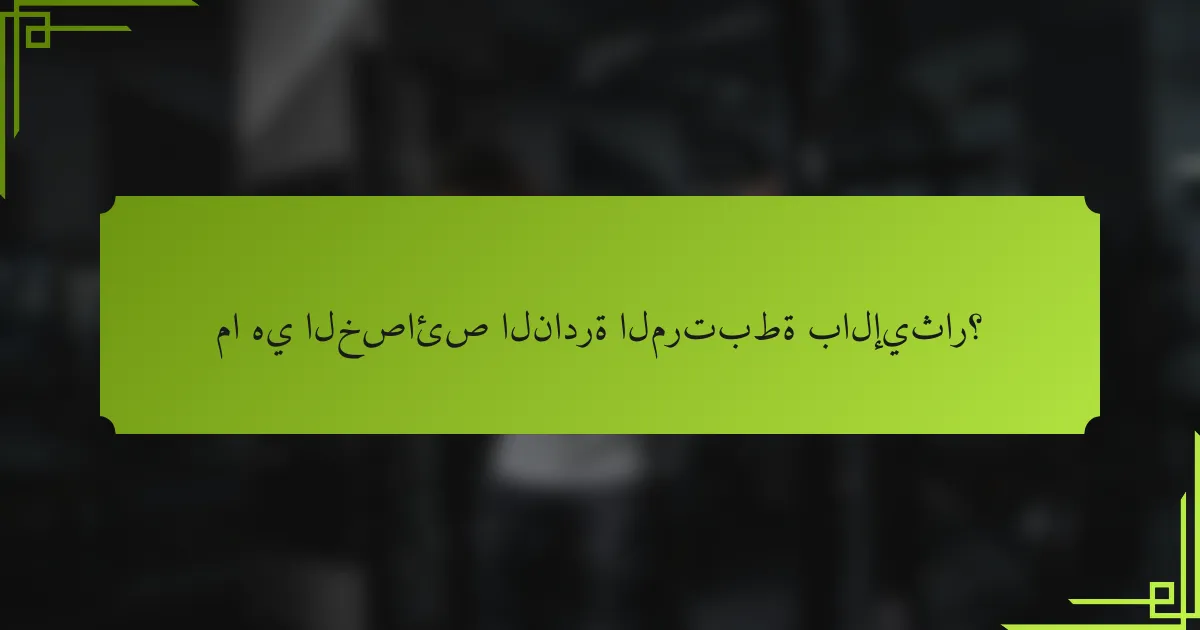 ما هي الخصائص النادرة المرتبطة بالإيثار؟