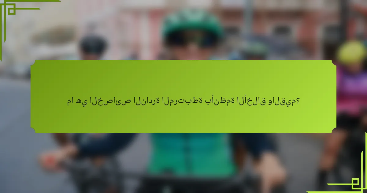 ما هي الخصائص النادرة المرتبطة بأنظمة الأخلاق والقيم؟
