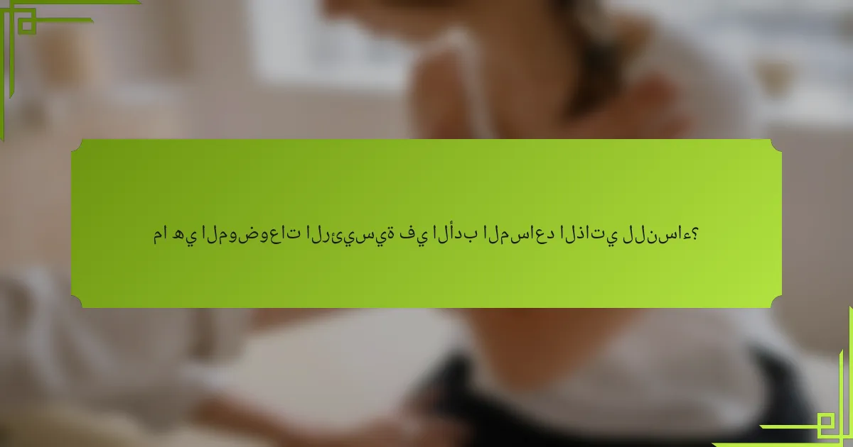 ما هي الموضوعات الرئيسية في الأدب المساعد الذاتي للنساء؟