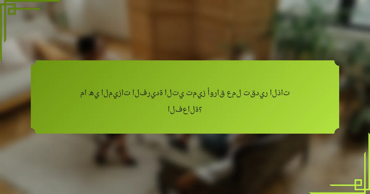 ما هي الميزات الفريدة التي تميز أوراق عمل تقدير الذات الفعالة؟