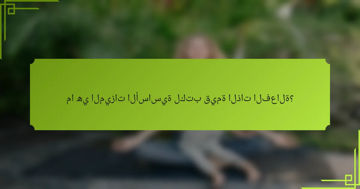 ما هي الميزات الأساسية لكتب قيمة الذات الفعالة؟
