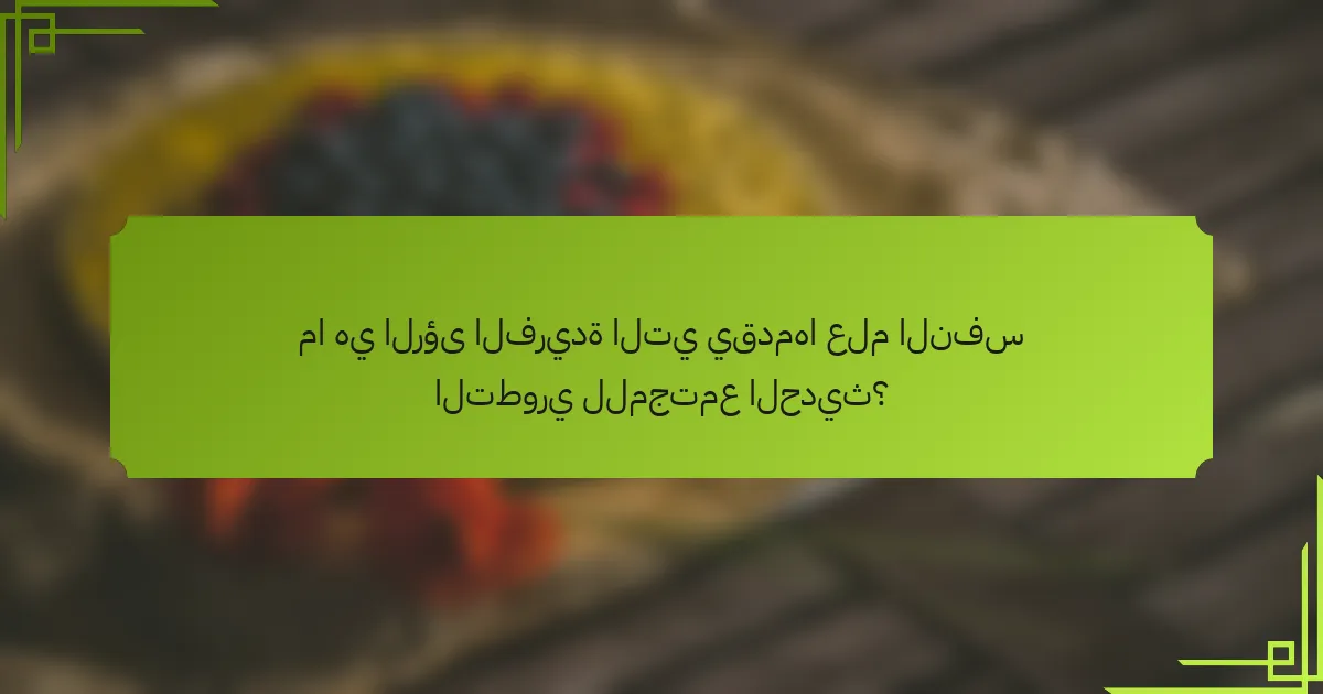 ما هي الرؤى الفريدة التي يقدمها علم النفس التطوري للمجتمع الحديث؟