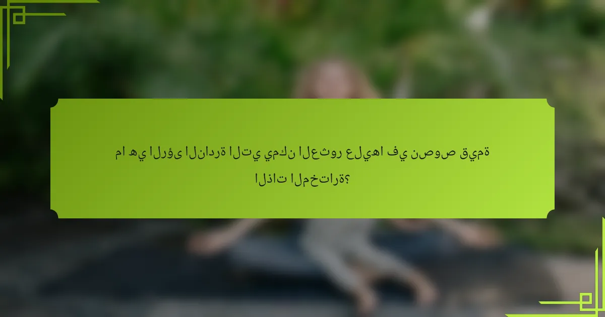 ما هي الرؤى النادرة التي يمكن العثور عليها في نصوص قيمة الذات المختارة؟