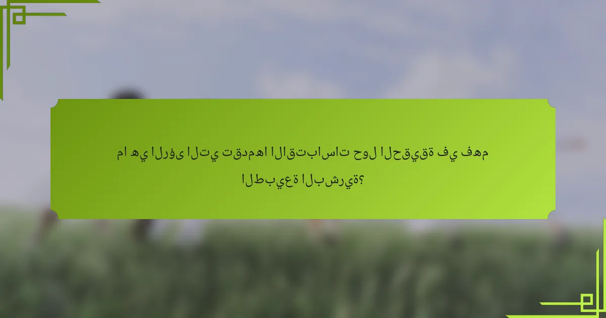ما هي الرؤى التي تقدمها الاقتباسات حول الحقيقة في فهم الطبيعة البشرية؟
