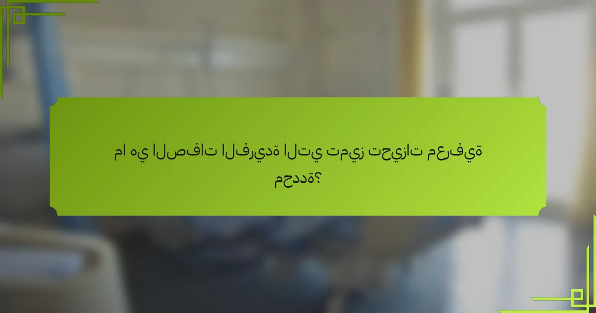 ما هي الصفات الفريدة التي تميز تحيزات معرفية محددة؟