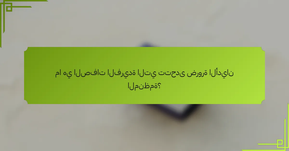 ما هي الصفات الفريدة التي تتحدى ضرورة الأديان المنظمة؟