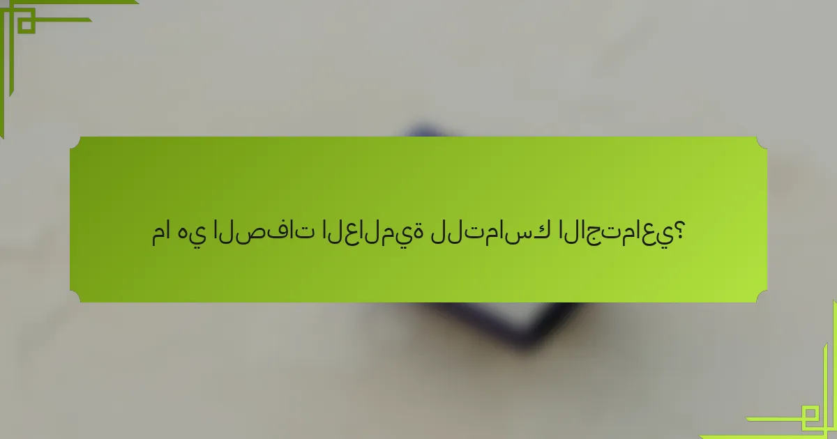 ما هي الصفات العالمية للتماسك الاجتماعي؟