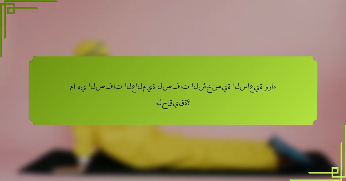 ما هي الصفات العالمية لصفات الشخصية الساعية وراء الحقيقة؟