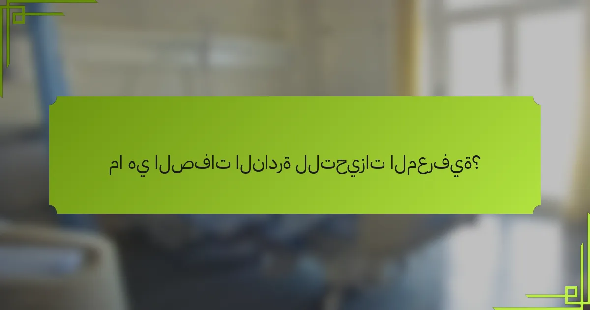 ما هي الصفات النادرة للتحيزات المعرفية؟