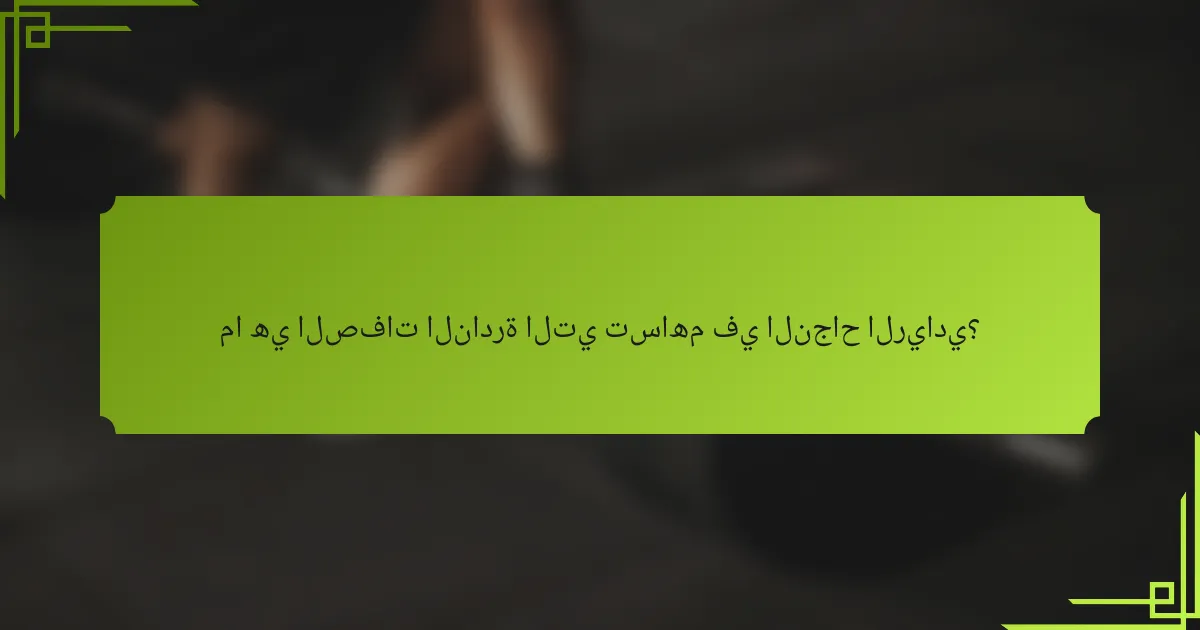 ما هي الصفات النادرة التي تساهم في النجاح الريادي؟