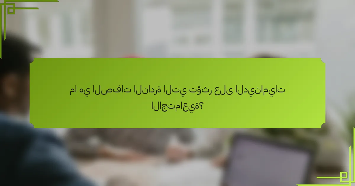 ما هي الصفات النادرة التي تؤثر على الديناميات الاجتماعية؟