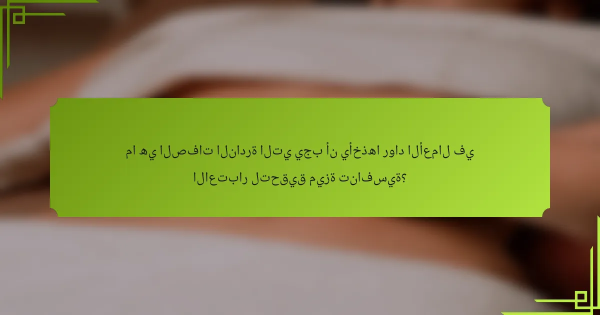ما هي الصفات النادرة التي يجب أن يأخذها رواد الأعمال في الاعتبار لتحقيق ميزة تنافسية؟
