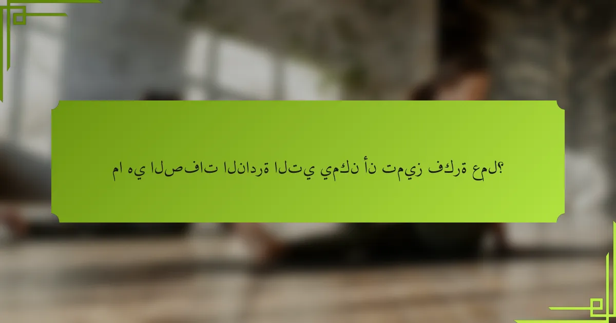 ما هي الصفات النادرة التي يمكن أن تميز فكرة عمل؟