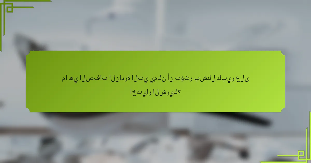 ما هي الصفات النادرة التي يمكن أن تؤثر بشكل كبير على اختيار الشريك؟