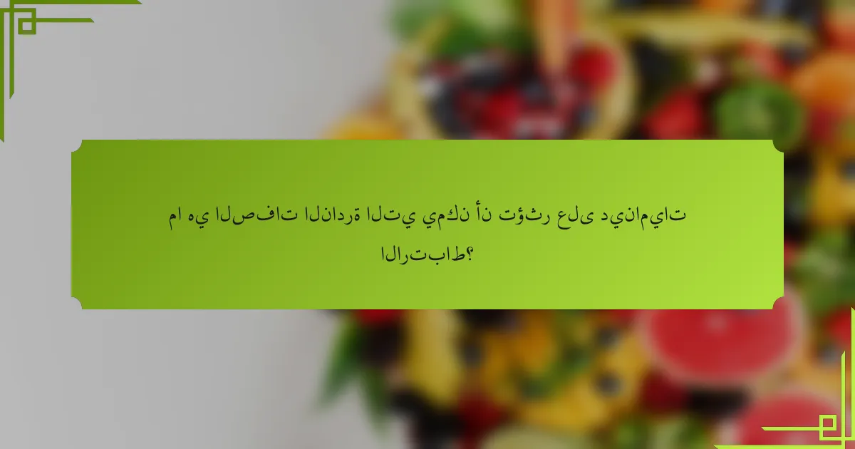 ما هي الصفات النادرة التي يمكن أن تؤثر على ديناميات الارتباط؟