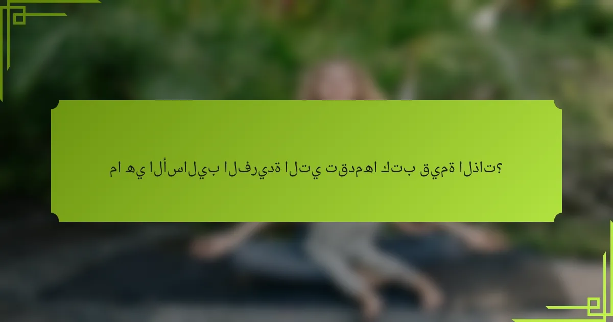 ما هي الأساليب الفريدة التي تقدمها كتب قيمة الذات؟