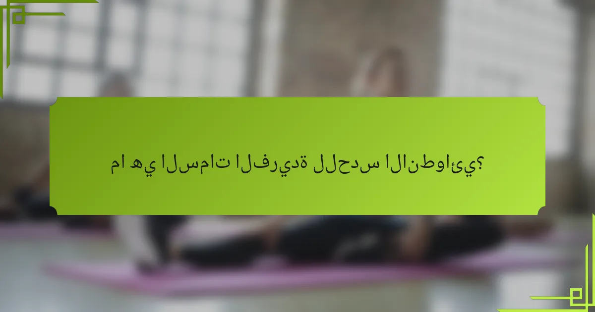ما هي السمات الفريدة للحدس الانطوائي؟
