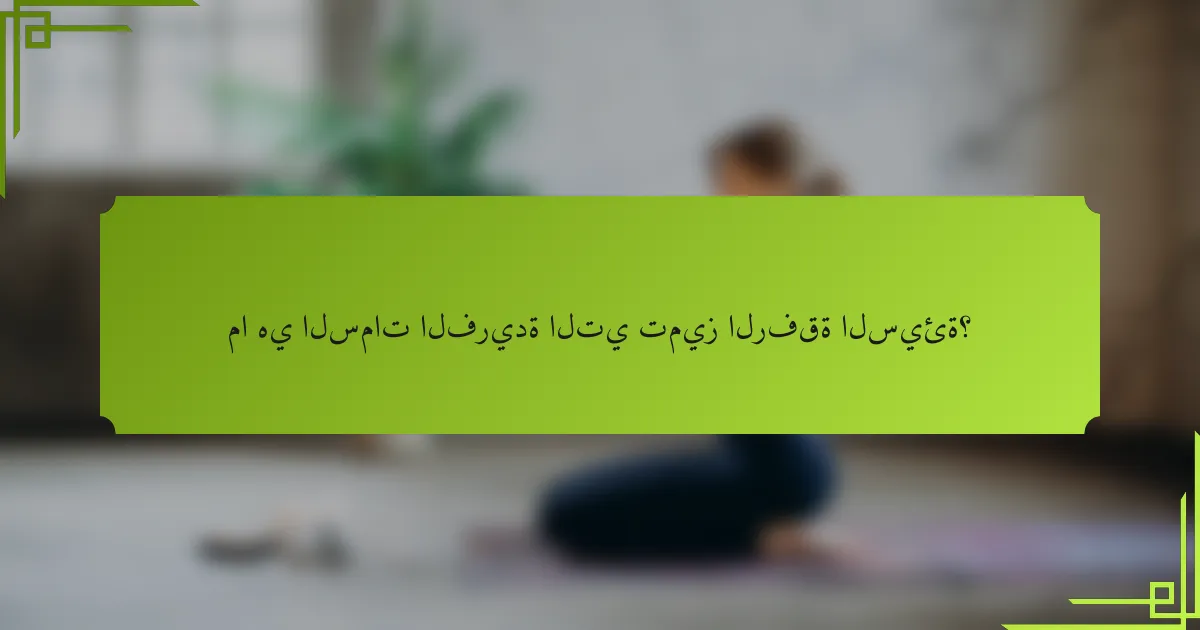 ما هي السمات الفريدة التي تميز الرفقة السيئة؟