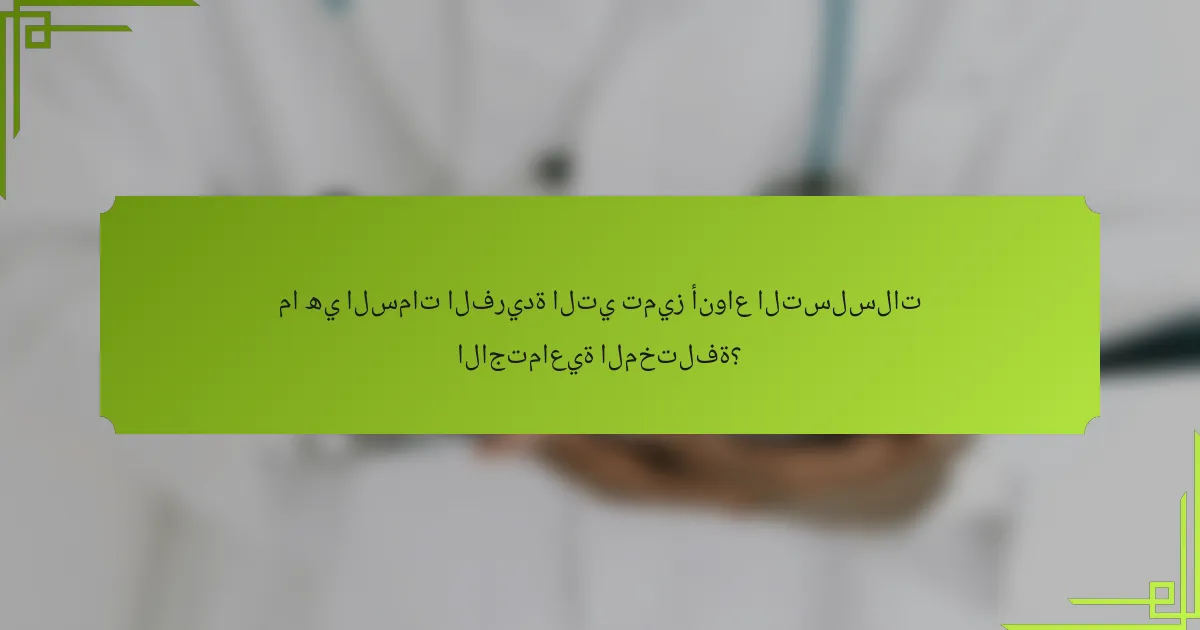 ما هي السمات الفريدة التي تميز أنواع التسلسلات الاجتماعية المختلفة؟