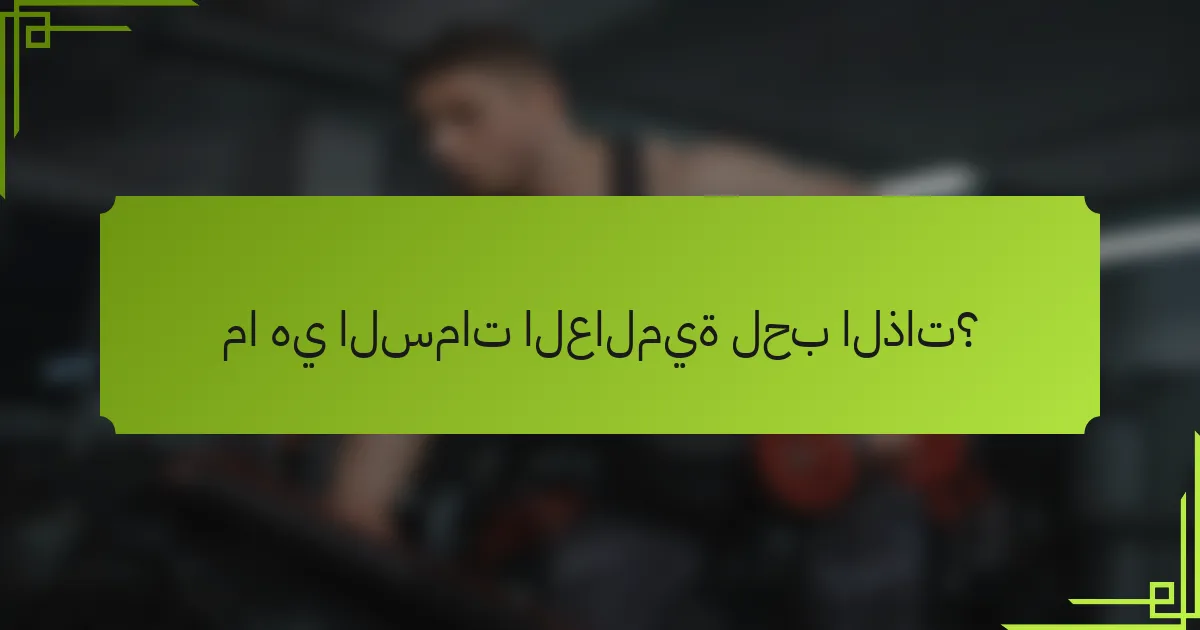 ما هي السمات العالمية لحب الذات؟