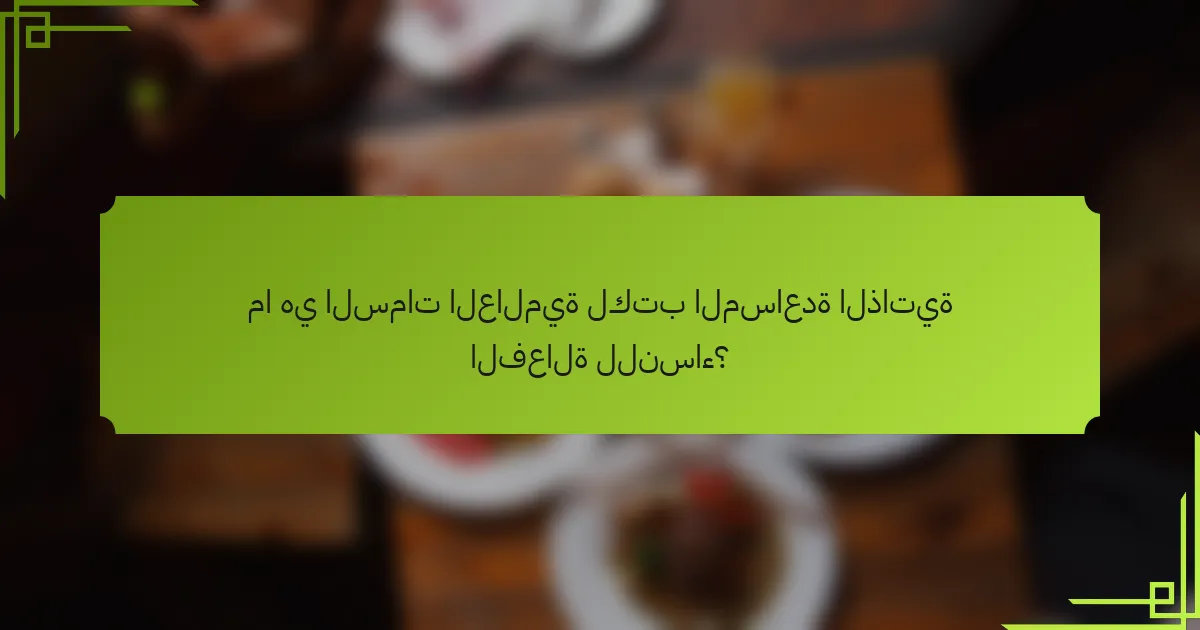 ما هي السمات العالمية لكتب المساعدة الذاتية الفعالة للنساء؟
