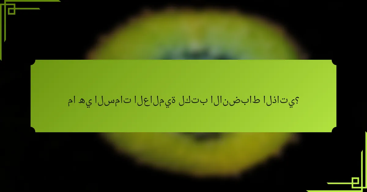 ما هي السمات العالمية لكتب الانضباط الذاتي؟