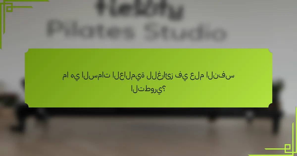 ما هي السمات العالمية للغرائز في علم النفس التطوري؟