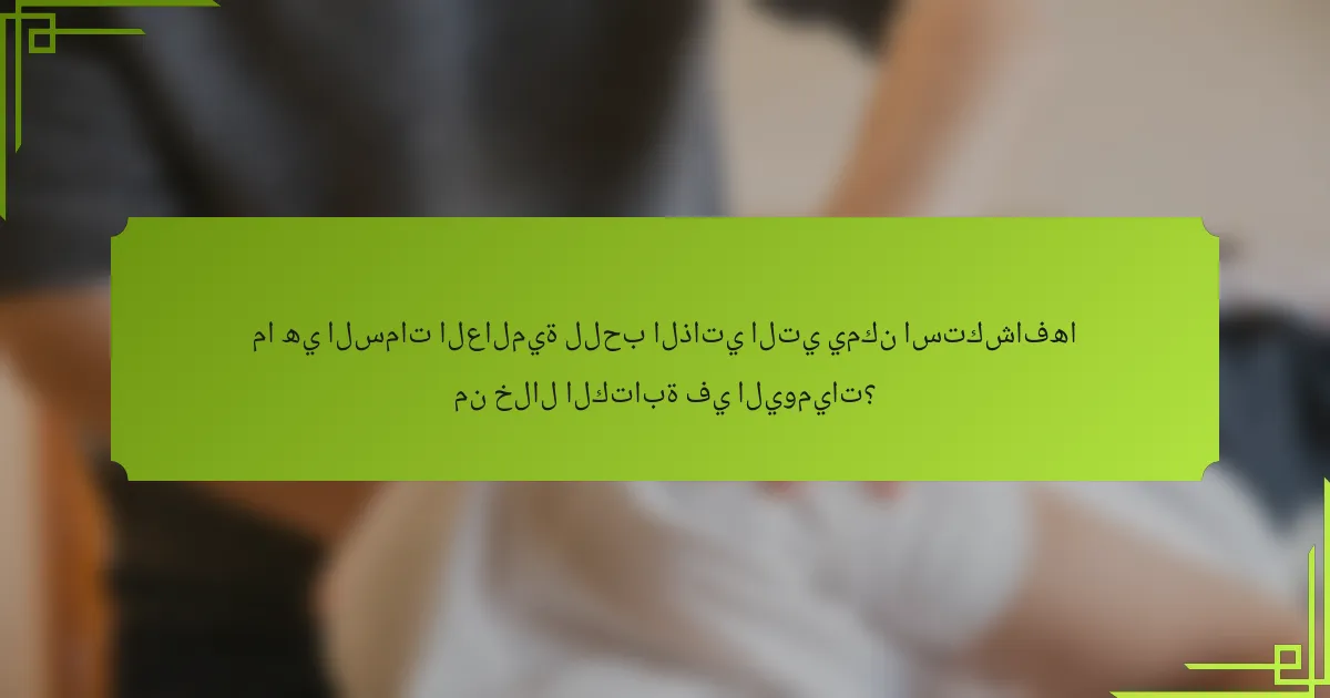 ما هي السمات العالمية للحب الذاتي التي يمكن استكشافها من خلال الكتابة في اليوميات؟