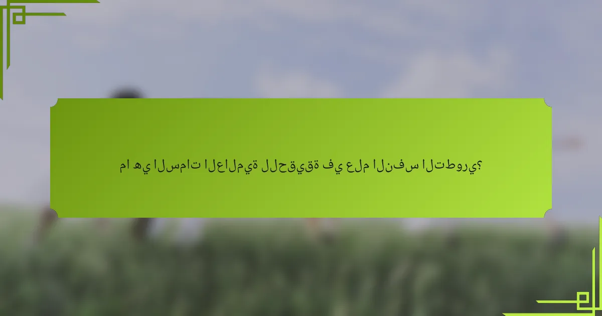 ما هي السمات العالمية للحقيقة في علم النفس التطوري؟