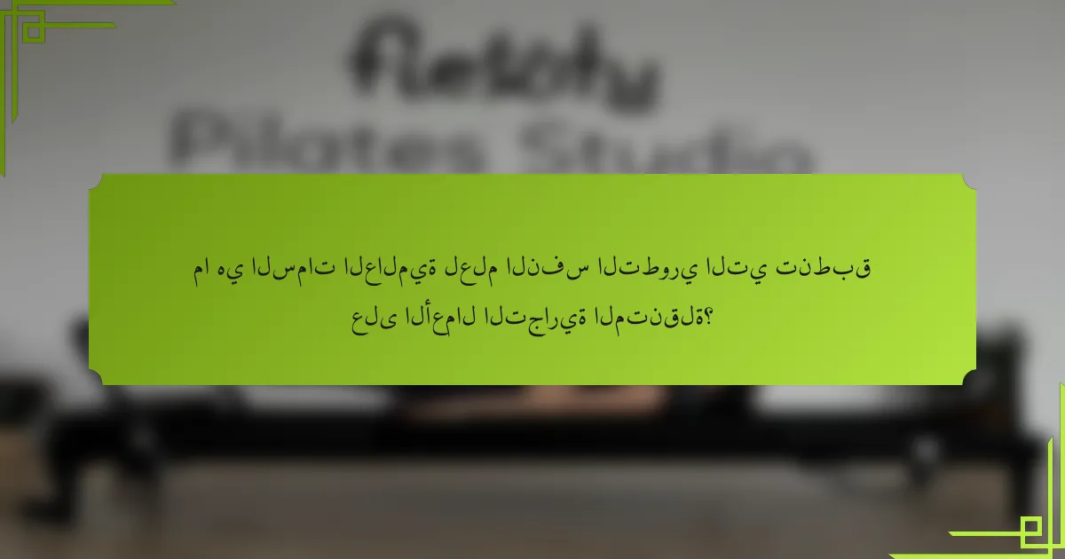 ما هي السمات العالمية لعلم النفس التطوري التي تنطبق على الأعمال التجارية المتنقلة؟