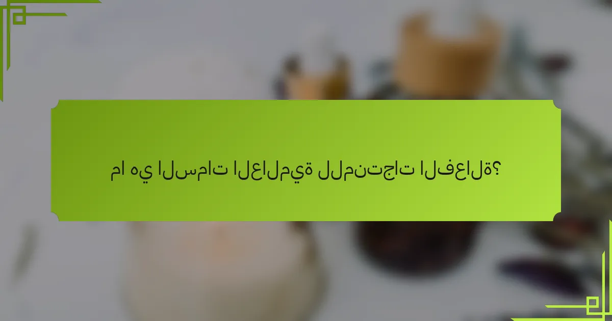 ما هي السمات العالمية للمنتجات الفعالة؟