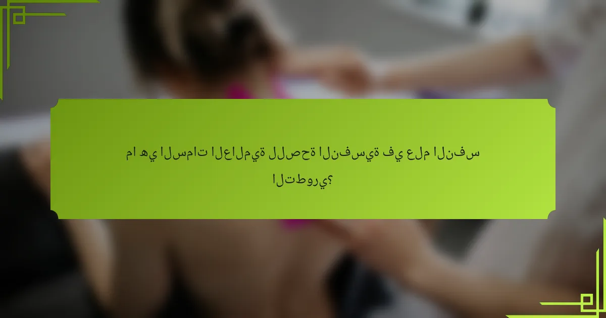 ما هي السمات العالمية للصحة النفسية في علم النفس التطوري؟