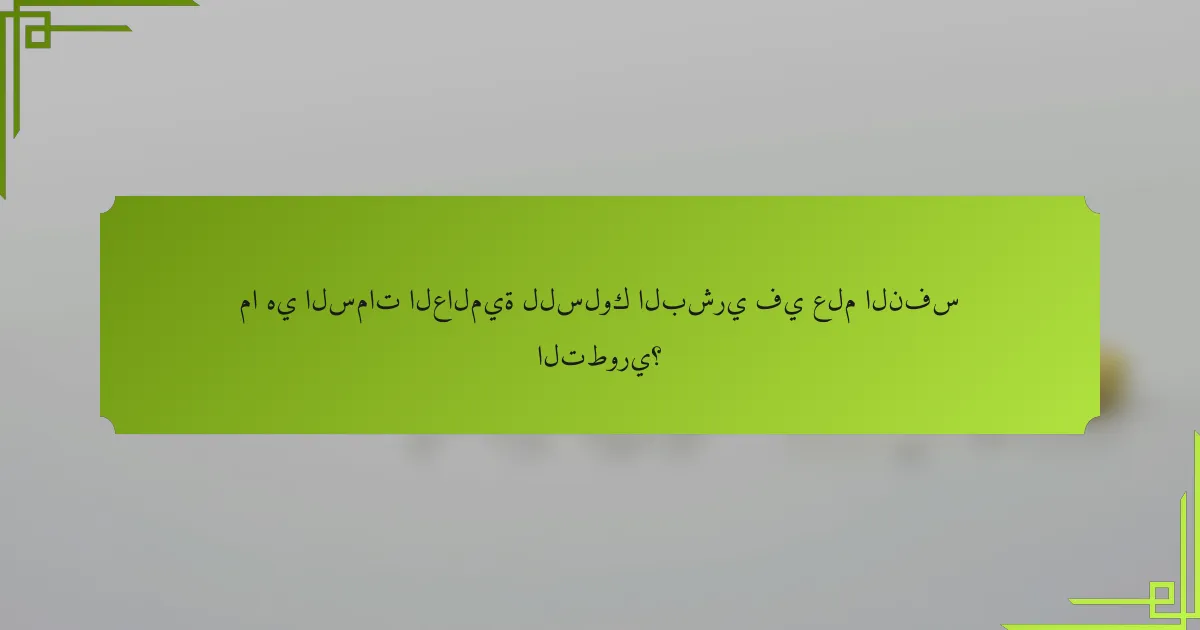ما هي السمات العالمية للسلوك البشري في علم النفس التطوري؟