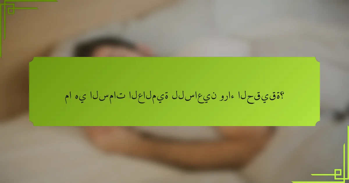 ما هي السمات العالمية للساعين وراء الحقيقة؟