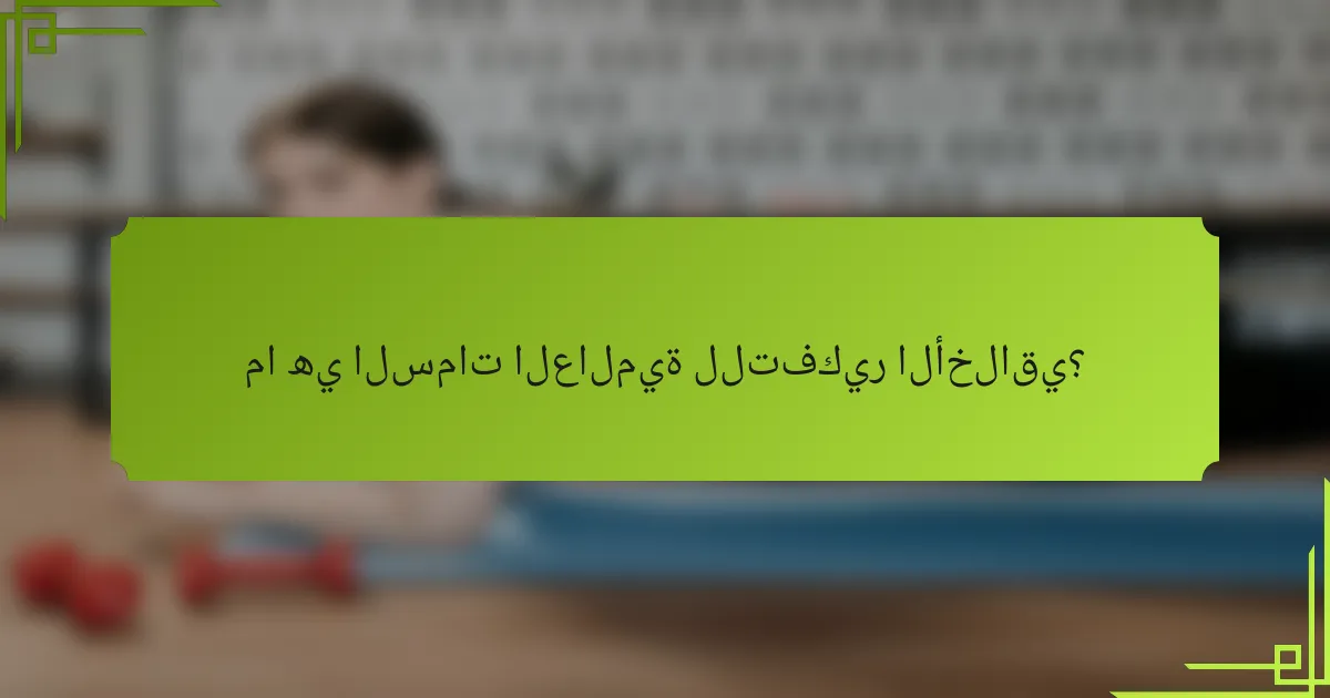 ما هي السمات العالمية للتفكير الأخلاقي؟