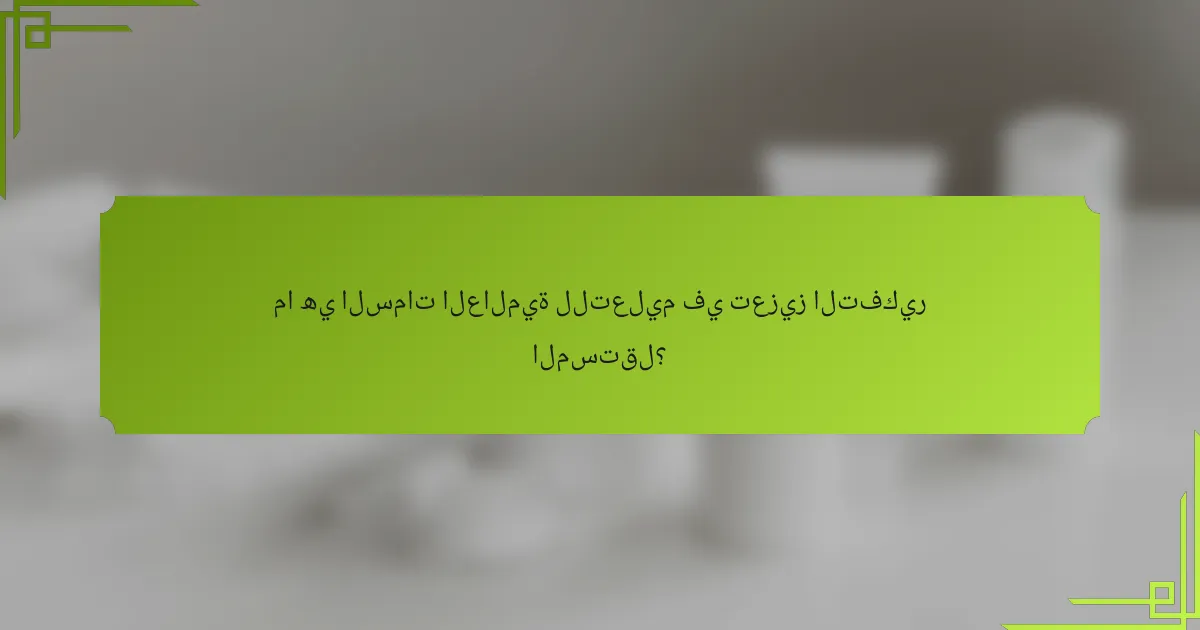 ما هي السمات العالمية للتعليم في تعزيز التفكير المستقل؟