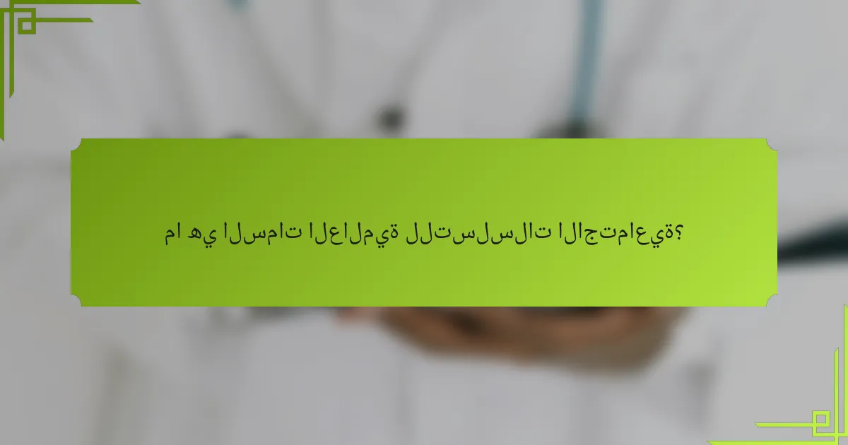 ما هي السمات العالمية للتسلسلات الاجتماعية؟