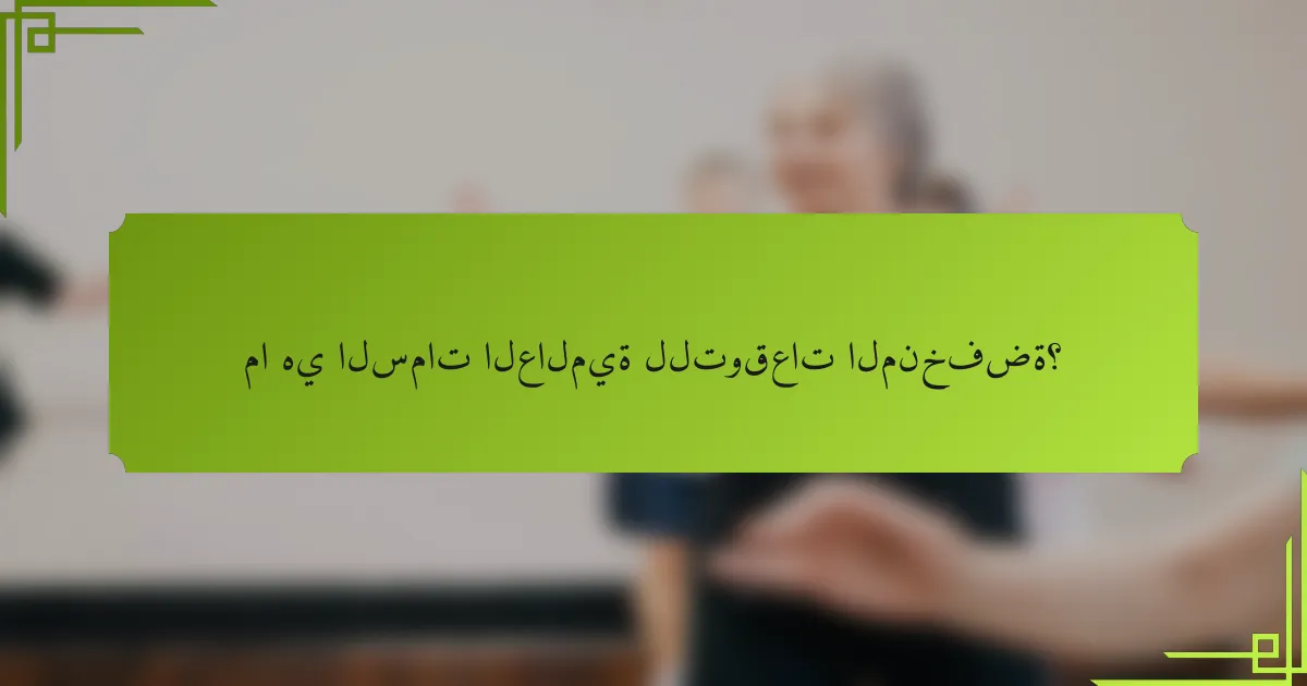 ما هي السمات العالمية للتوقعات المنخفضة؟