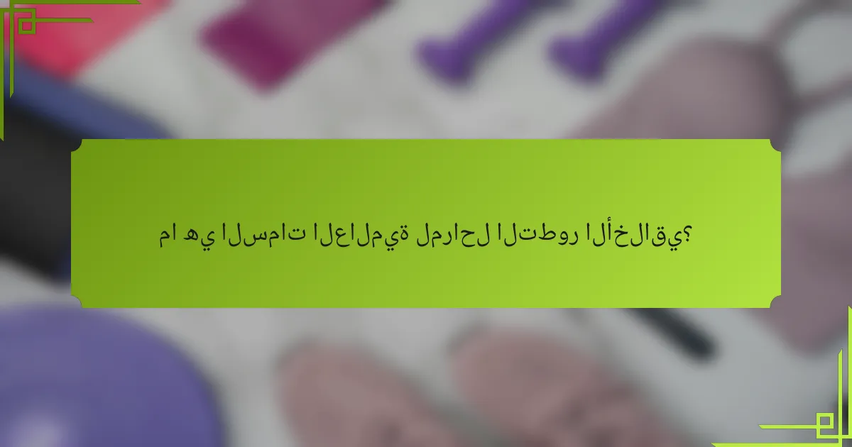 ما هي السمات العالمية لمراحل التطور الأخلاقي؟