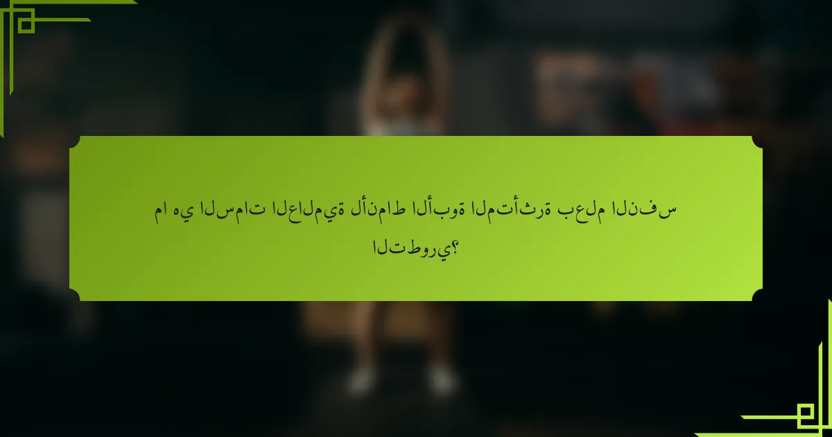 ما هي السمات العالمية لأنماط الأبوة المتأثرة بعلم النفس التطوري؟
