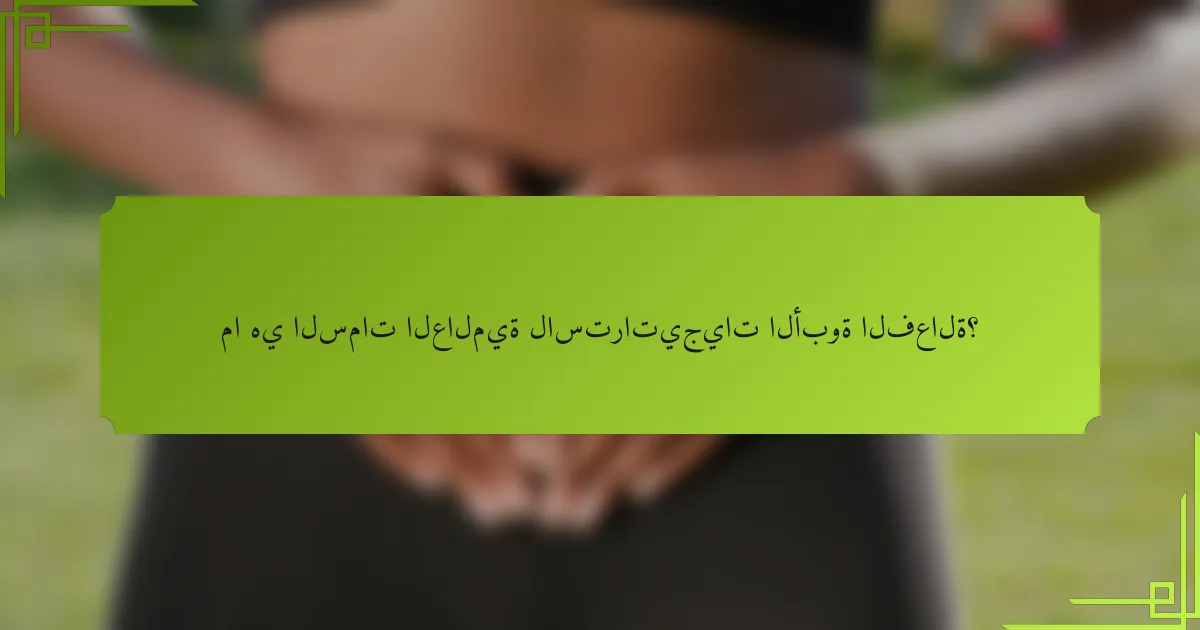 ما هي السمات العالمية لاستراتيجيات الأبوة الفعالة؟