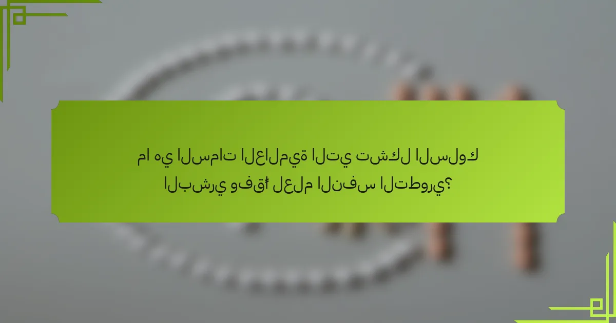 ما هي السمات العالمية التي تشكل السلوك البشري وفقًا لعلم النفس التطوري؟