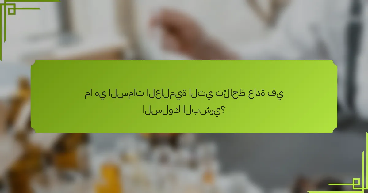 ما هي السمات العالمية التي تُلاحظ عادة في السلوك البشري؟