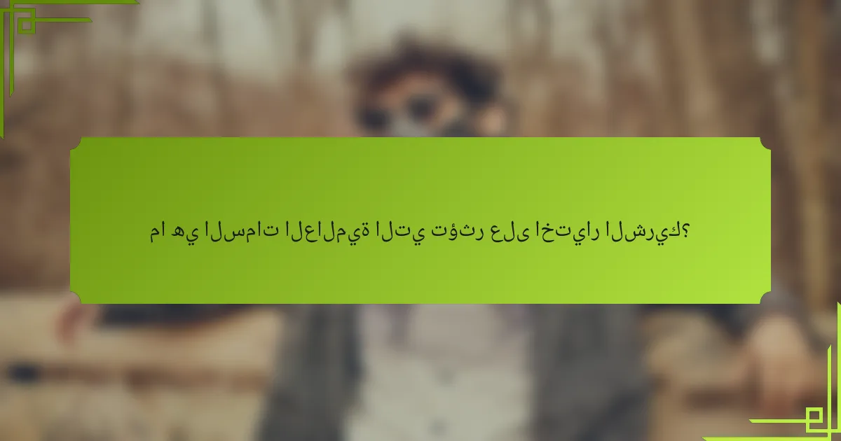 ما هي السمات العالمية التي تؤثر على اختيار الشريك؟