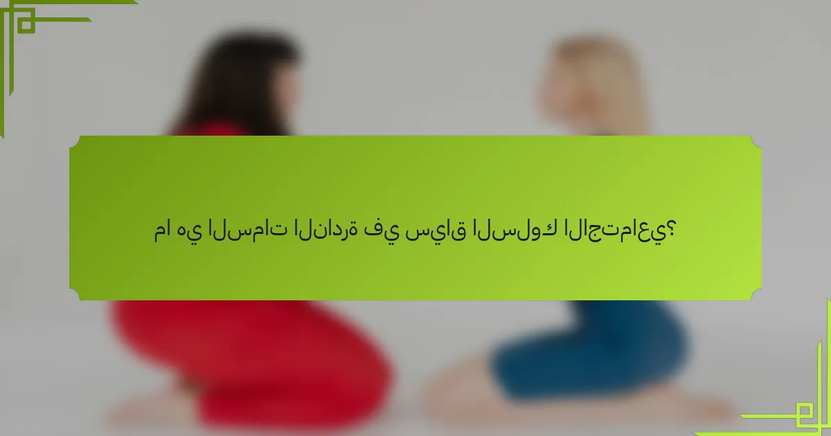 ما هي السمات النادرة في سياق السلوك الاجتماعي؟