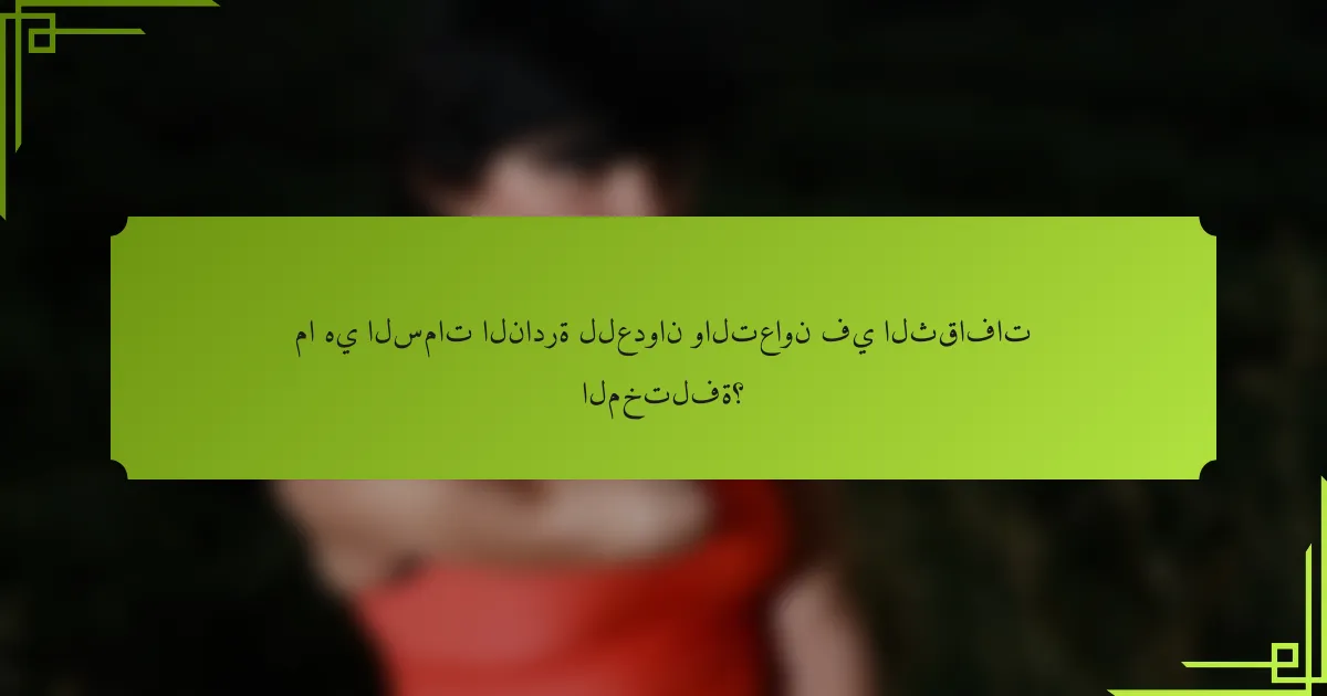 ما هي السمات النادرة للعدوان والتعاون في الثقافات المختلفة؟