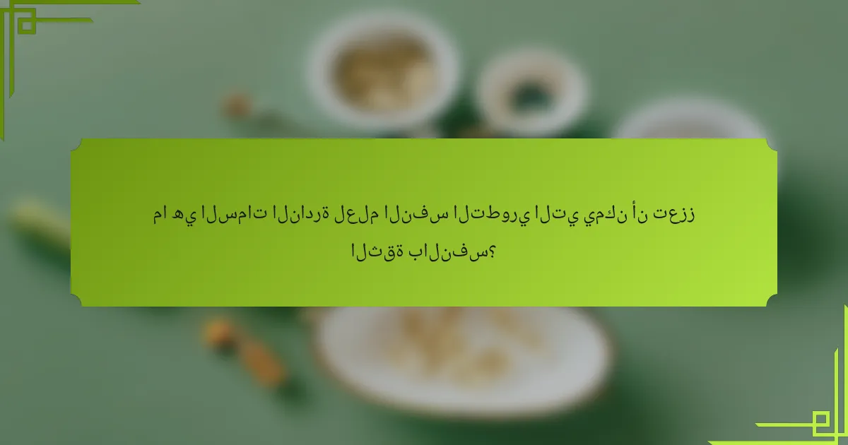 ما هي السمات النادرة لعلم النفس التطوري التي يمكن أن تعزز الثقة بالنفس؟