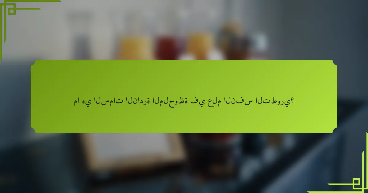 ما هي السمات النادرة الملحوظة في علم النفس التطوري؟