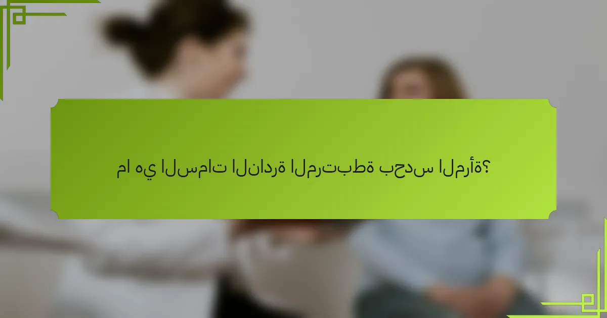 ما هي السمات النادرة المرتبطة بحدس المرأة؟